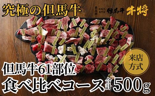 【但馬牛61部位食べ比べコース【来店方式】】 ※発送目安：入金確認後3週間以内で発送となります。配送日の指定はできません。日本の黒毛和牛のルーツは香美町にあり 但馬牛は神戸牛、仙台牛、飛騨牛のルーツ牛です 大人気 牛肉 焼肉 ブランド 和牛 但馬 神戸 香美町 村岡 但馬牛専門店 牛将村岡ファームガーデン 110000円 02-25