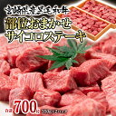 【ふるさと納税】宮崎県産黒毛和牛 部位おまかせサイコロステーキ700g（350g×2）訳あり「有田牧場」＜1.8-13＞ ふるさと納税 ステーキ 黒毛和牛 国産 真空パック 牛肉