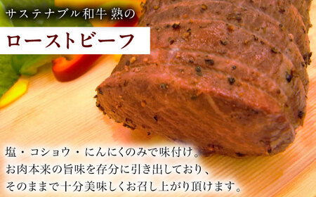 サステナブル和牛 熟 ローストビーフブロック（モモ/カタ） 500g