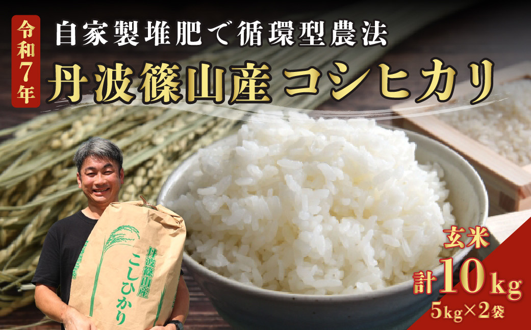 
            【予約】令和7年産　丹波篠山の大地で育まれたコシヒカリ　玄米10kg 兵庫県 丹波篠山市 白米 100％単一原料米 産地直送米 贈答 おいしい お米 精米 コシヒカリ ブランド おこめ 健康 ギフト 内祝い 贈り物 送料無料 おすすめ 人気 口コミ
          