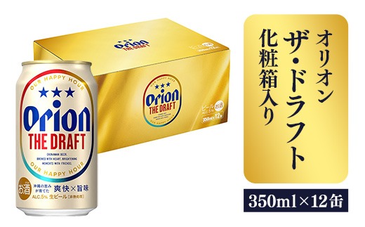 オリオンビール オリオン ザ・ドラフト 350ml×12缶