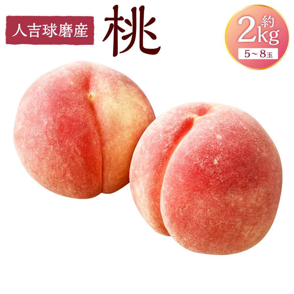【ふるさと納税】【2025年6月下旬～8月上旬発送予定】桃 約2kg（5～8玉）フルーツ 果物 モモ 人吉球磨産 熊本 九州 国産 冷蔵 熊本県 湯前町 送料無料