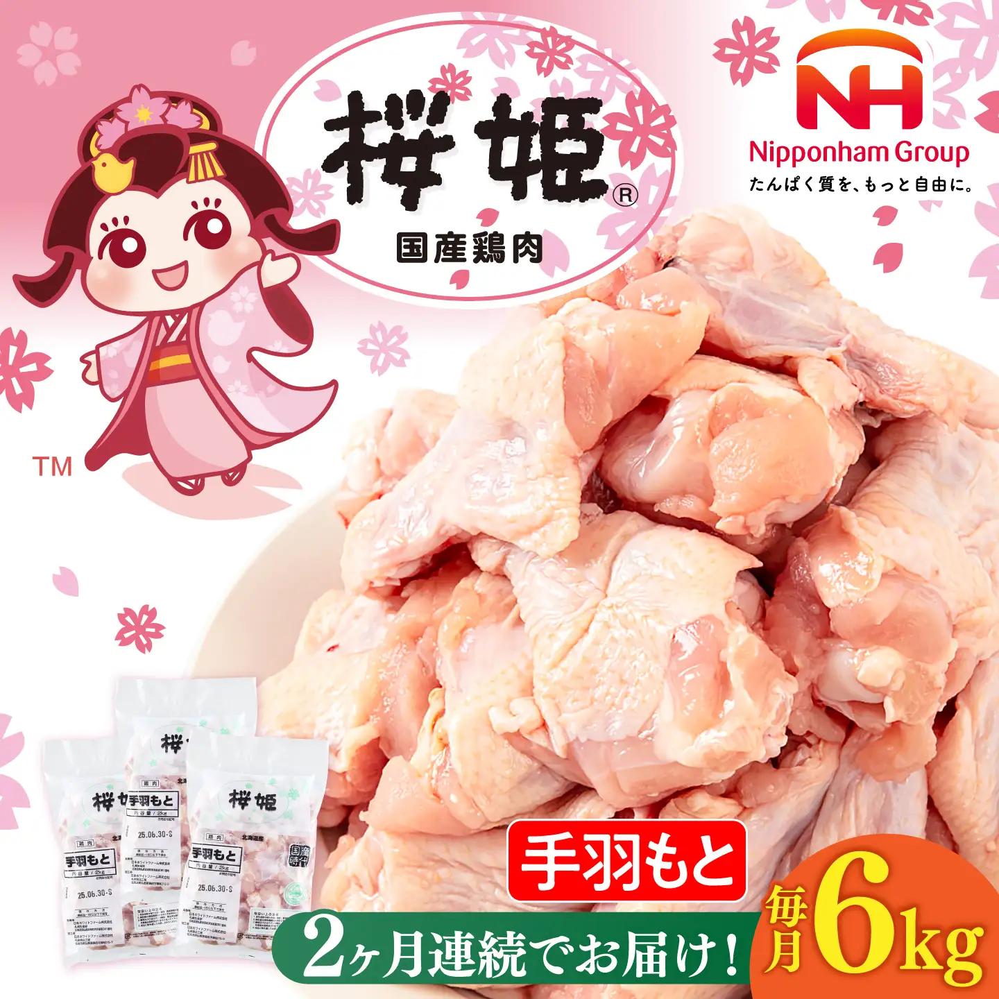【全2回定期便】桜姫 手羽もと 計6kg（2kg×3パック）【東日本フード株式会社】 国産 鶏 とり肉 手羽元  冷凍 北海道 [AXBM121]