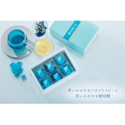 ふるさと納税 裾野市 静岡産　青いかがやきバタフライピーと青いかがやき琥珀糖