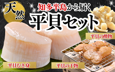 先行予約3月~ 岬だより 愛知県産 平貝セット 平貝干物 むき身 酢の物