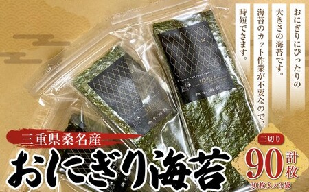 おにぎり海苔 ＜三切り30枚入×3袋＞計90枚 のり ノリ 海苔 おにぎり ご飯 ごはん お弁当 弁当 おむすび 国産 桑名産 常温