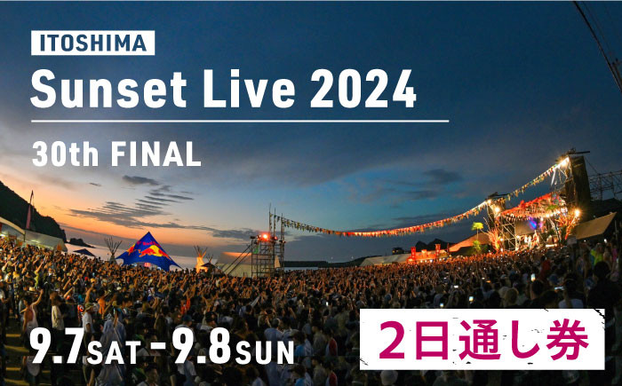 
            30th Sunset Live 2024 Love&Unity 2日通し券 【セブン-イレブン限定発券】 糸島市 / チケットぴあ [AMO002]【会員限定のお礼の品】
          