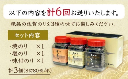 【全6回定期便】一番摘み 佐賀のり 3種食べ比べ（卓上海苔3個詰合せ）焼き海苔 塩海苔 味付け海苔[HAT016]