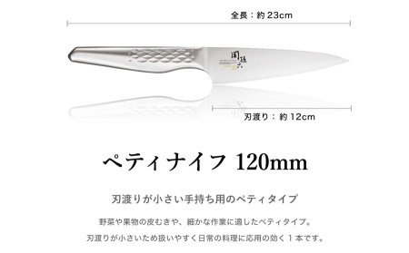  H11-01　関孫六匠創ペティナイフ 120ｍｍ　オールステンレス・食洗器可・一体構造