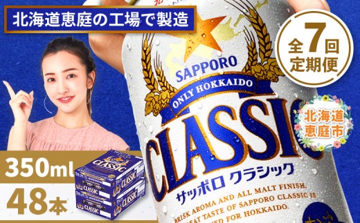 
                  『定期便：全7回 』サッポロクラシック350ml×24本×2箱【北海道限定】【300010302907】
                