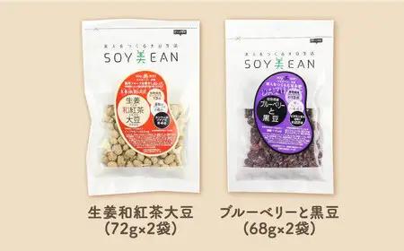 SOY美EAN15袋 /宮本邦製菓 [UBN006] お菓子 大豆 大豆菓子 15種