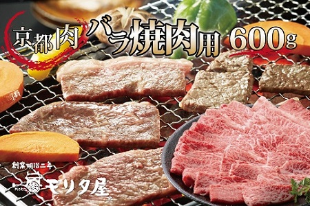 【モリタ屋】京都肉 焼肉用 600g 3~4人前 バラ肉 国産和牛 【 焼肉 和牛焼肉 牛肉焼肉 国産焼肉 】 [020MT002]