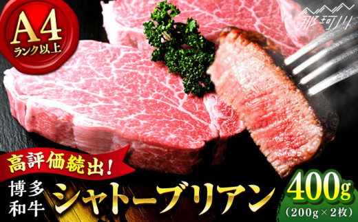 博多和牛 シャトーブリアン ステーキ 400g（200g×2）＜肉のくまもと屋＞那珂川市 シャトーブリアン ヒレ ステーキ  赤身 ステーキ肉 フィレ ヒレ シャトーブリアン ヒレ肉 しゃとーぶりあん 博多和牛 A4ランク 以上 ヒレ 和牛 牛肉 ステーキ 焼肉 シャトーブリアン 人気 赤身肉 和牛 バーベキュー 高評価 極上 高級 希少 博多和牛 福岡 九州 [GBI011]