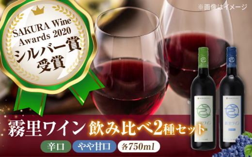 【12/18入金まで年内配送】【お歳暮対象】霧里ワイン 赤ワイン 辛口 やや甘口 2本セット 750ml×各1本 ワイン 受賞 飲み比べ ワインセット ギフト 三次市/広島三次ワイナリー[APAZ003]