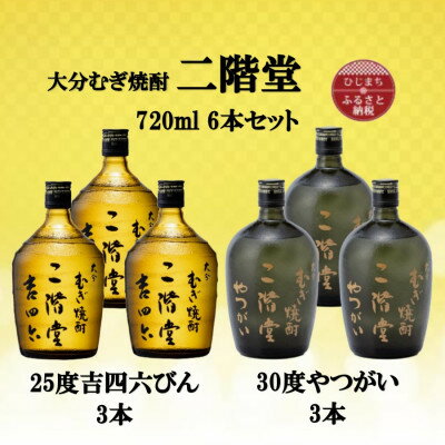 【ふるさと納税】大分むぎ焼酎　二階堂吉四六瓶25度3本とやつがい30度3本(720ml)6本セット【1494090】