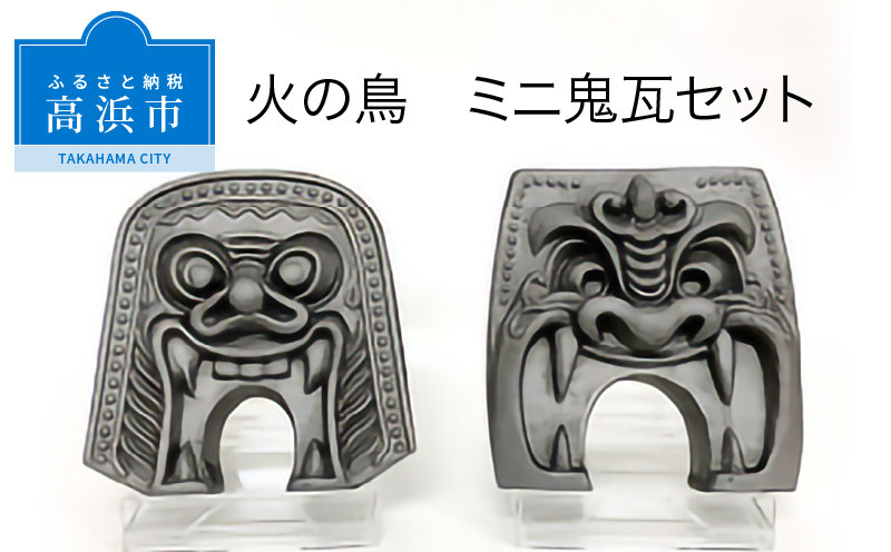 
            三州鬼瓦工芸品　火の鳥ミニ鬼瓦セット
          
