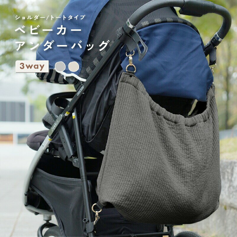 【ふるさと納税】ベビーカー アンダーバッグ マザーズバッグ ＜アットライズ＞ トートバッグ ショルダーバッグ レディース 取り付け簡単 大容量 おしゃれ 2way おしゃれ 多用途 出産祝い 収納バッグ ヌビ ベビーカーバッグ 奈良県 奈良市