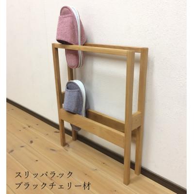ふるさと納税 大牟田市 ブラックチェリー材の2段スリッパラック(大牟田市)