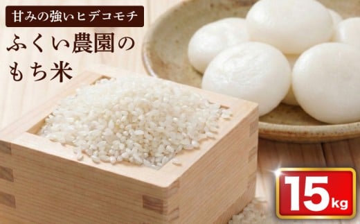 【 令和7年産米 】 もち米 15kg スピード発送