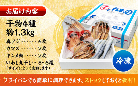 干物詰め合わせ4種 2人前分   干物セット【石川水産】[AKCX011]