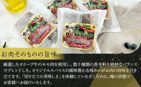 絶品！オリーブ牛ローストビーフ　900g | 国産 オリーブ牛 牛肉 ローストビーフ 人気 国産 牛肉 肉 お肉 オリーブ ローストビーフ 人気 ローストビーフ