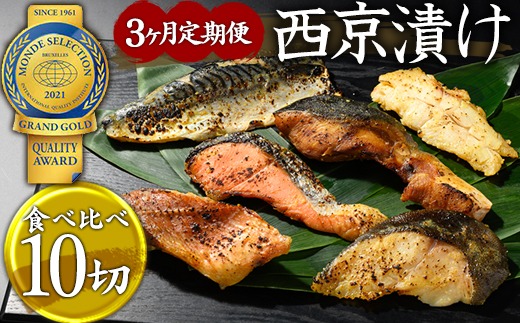【3ヶ月定期便】西京漬　食べ比べ10切