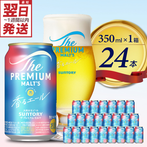 ビール ザ・プレミアムモルツ 【香るエール】プレモル  350ml × 24本 【サントリー】 ※沖縄・離島地域へのお届け不可