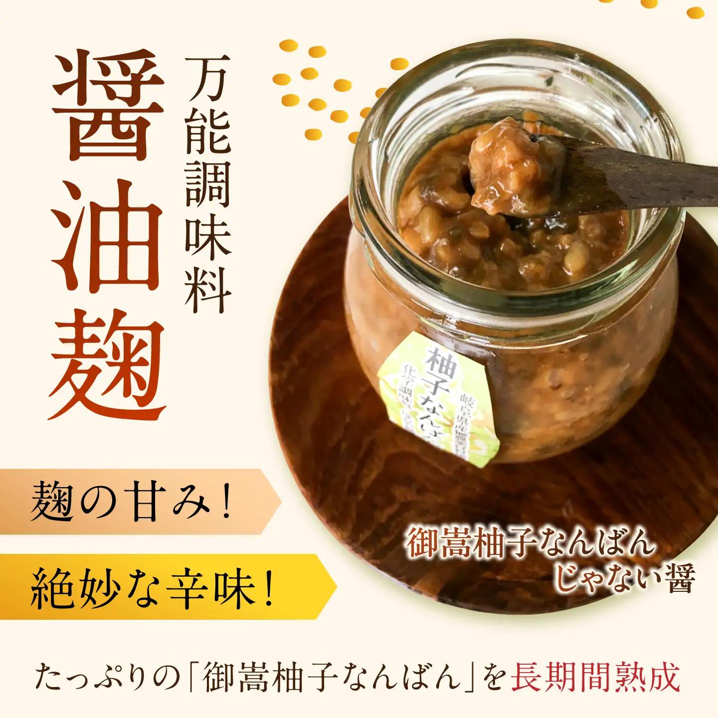 柚子胡椒「御嵩柚子なんばん」・醤油麹「ゆずなんばんじゃない醤」　みたけさいとう創店オリジナル辛味調味料セット[AVAZ002]