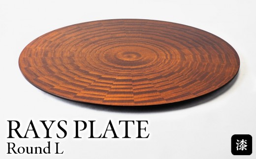 RAYS PLATE Round L 漆 １枚 ｜トレー プレート お皿 皿 食器 インテリア