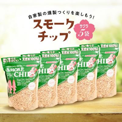 ふるさと納税 山田町 三陸山田 スモークチップ  サクラ 5袋