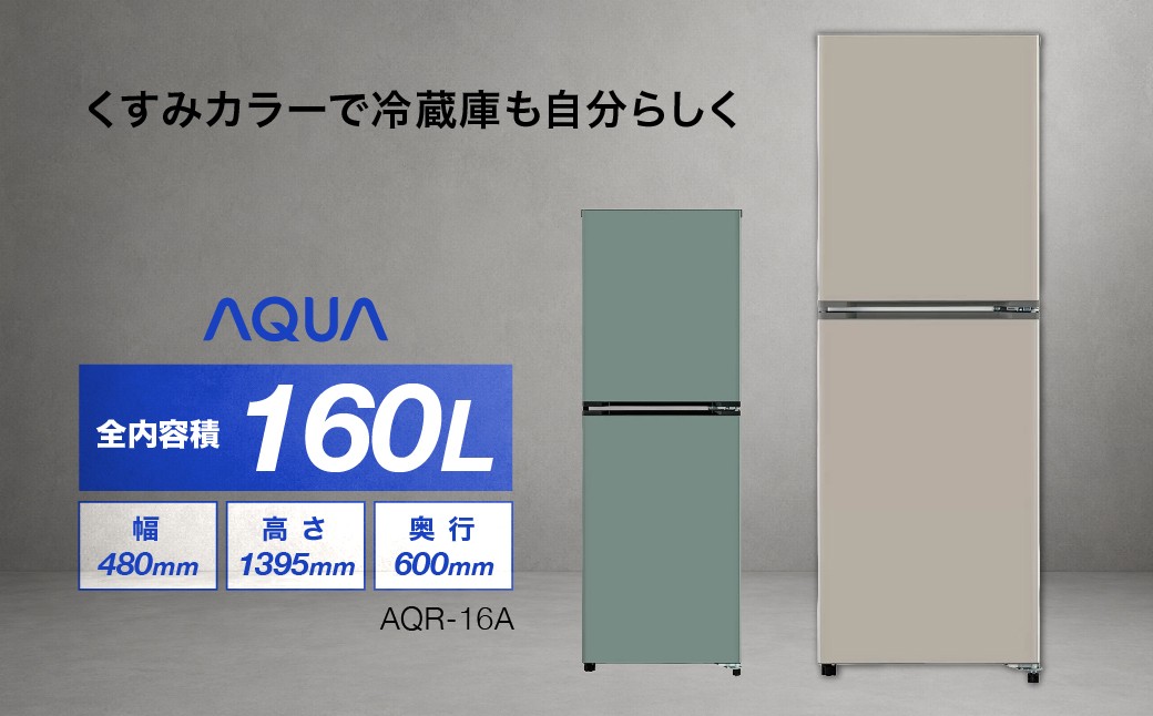 
                  冷凍冷蔵庫 AQUA 160L AQR-16A | 幅48cm コンパクト大容量 インバーター省エネ・静音 アクア株式会社 埼玉県
                