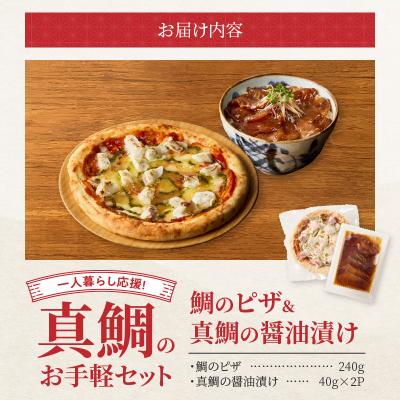 ふるさと納税 天草市 【Firesh】一人暮らし応援!真鯛のお手軽セット(鯛のピザ・醤油漬け)_S106-029 |  | 03