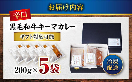 秘密の黒毛和牛キーマカレー5袋【冷凍 カレー レストラン キーマ 辛口 食品 加工食品 人気 おすすめ 広島県 福山市】