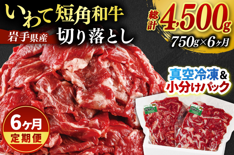 
                  ＼6ヶ月連続 定期便／ 切り落とし 赤身 肉 牛肉 いわて 短角和牛 750g (総計 4500g) 小分けパック 真空冷凍 | 牛肉 肉 赤身 短角 和牛 国産牛 ブランド牛 切り落し 大容量 牛丼 肉じゃが 煮込み 煮物 小分け 真空パック 数量限定 (AB122)
                
