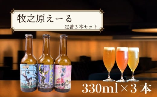 ＼ジャパン グレートビア アワーズ 2025 受賞 ／ 牧之原えーる 定番 3本 セット 330ml × 3本 【ペールエール IPA  ゆずペールエール 】 人気 3種 飲み比べ クラフトビール ビールセット ビール 地ビール 瓶 びーる ご当地ビール 牧之原ビール ギフト 贈答 プレゼント お酒 酒 お中元 お歳暮 牧之原エール 静岡クラフトビール 牧之原びーる 池田屋酒店 牧之原市 静岡県