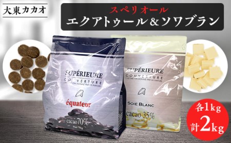 大東カカオのスペリオールエクアトゥール1kg＆スペリオールソワブラン1kg_大東カカオ スペリオール チョコレート_【配送不可地域：離島】【1333075】
