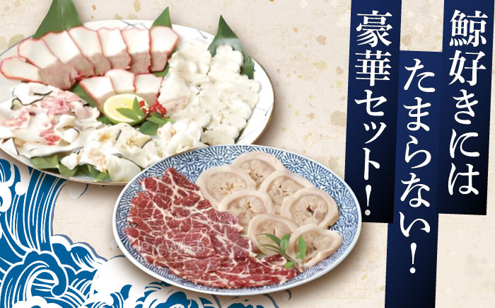 くじらの王道部位 6種セット【中島(鯨)商店】[OBR004] / 鯨 クジラ 鯨肉 贈答用 くじら おつまみくじら 鯨肉 くじらの希少部位 鯨希少部位 くじらおつまみ 鯨食べ比べ くじら食べ比べ 長