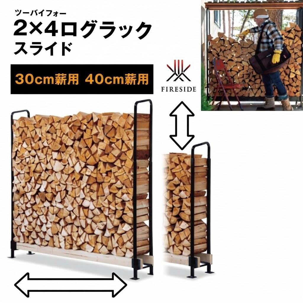 【ふるさと納税】2×4ログラック 選べるサイズ 「30cm薪用」「40cm薪用」（スライド） 小屋 自由 調整 可変タイプ 収納 便利 バーベキュー 焚火