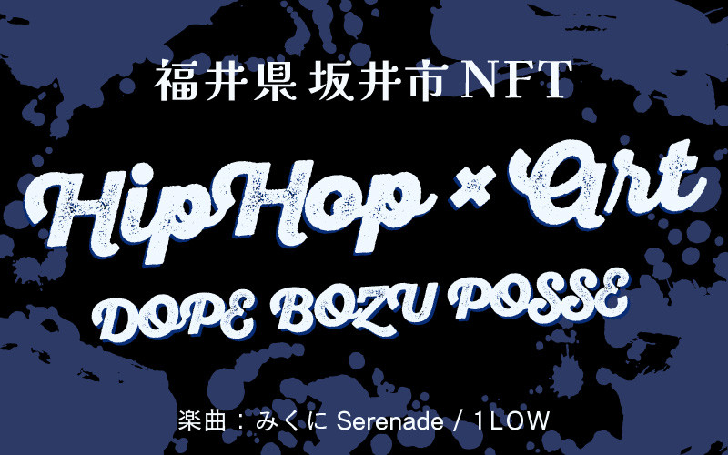 
【限定10点】【NFT×音楽】NFTアート + 楽曲「みくにSerenade：1LOW」 [C-18301]
