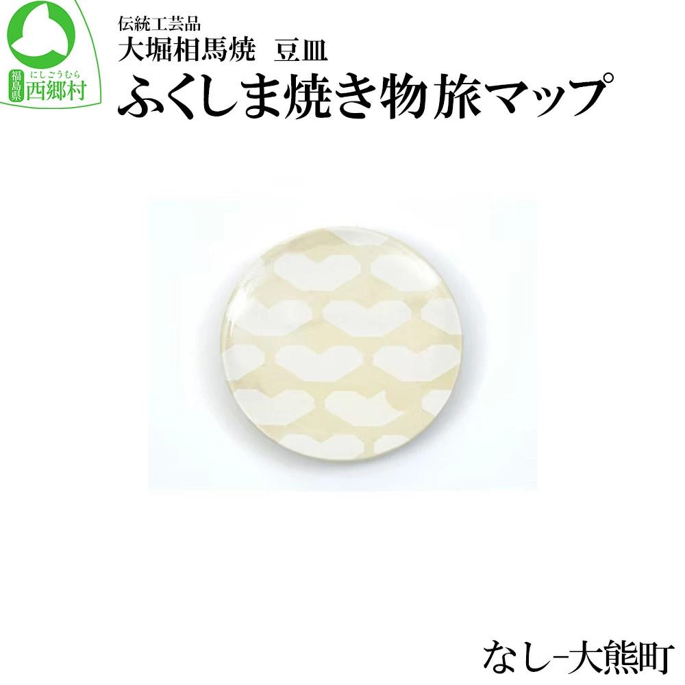 大堀相馬焼 ふくしま焼き物旅マップ 豆皿＜なし-大熊町＞　【07461-0160】