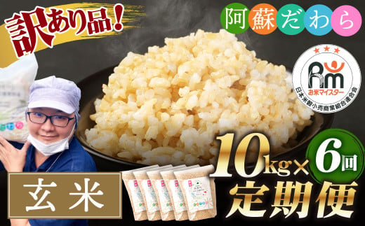 
【訳あり】【6ヶ月定期便】阿蘇だわら（玄米）10kg（2kg×5）熊本県 高森町 オリジナル米
