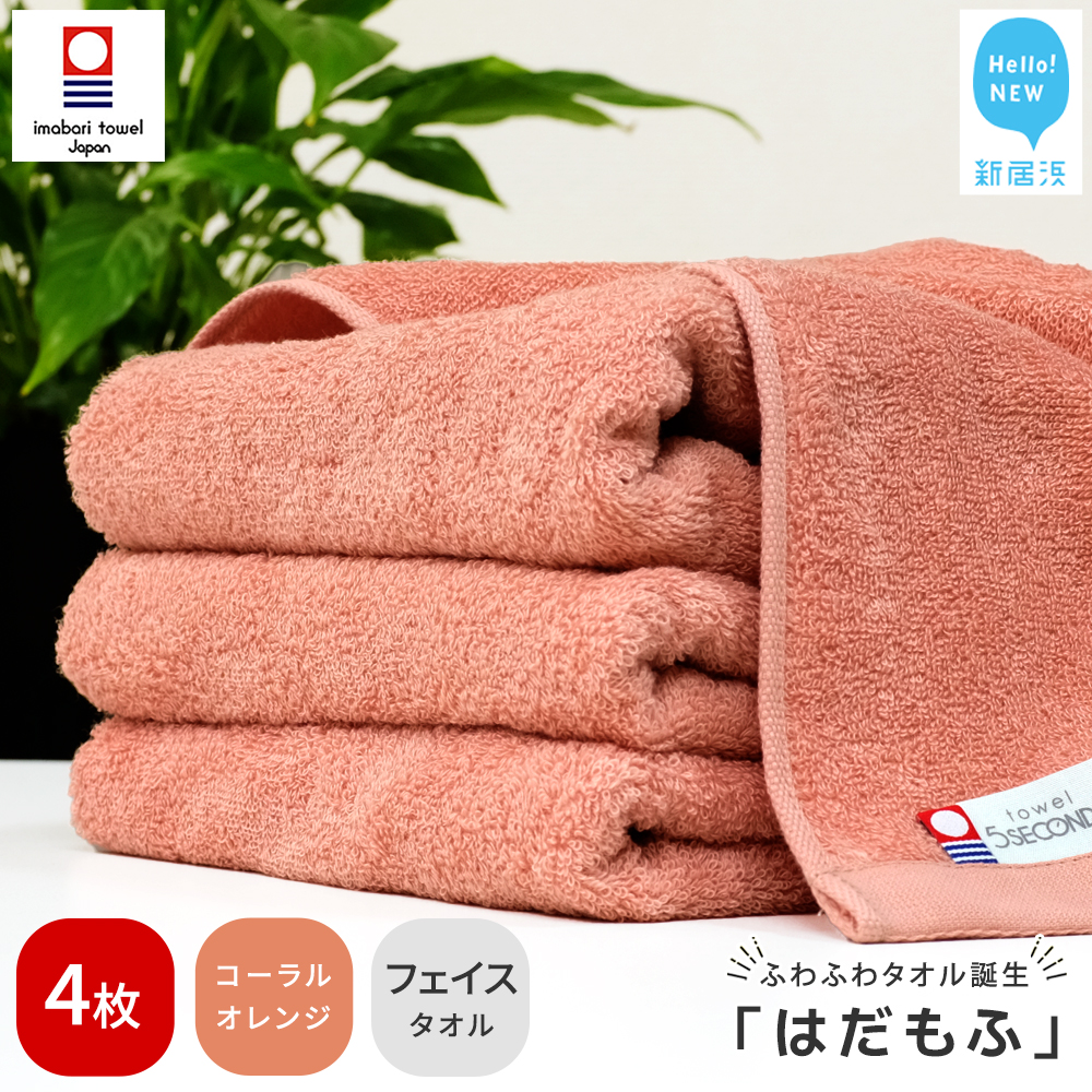 【今治タオル】 はだもふ フェイスタオル 4枚 【5SECONDS】 ふわふわ もふもふ 自宅用 日本製 綿100% (コーラルオレンジ)