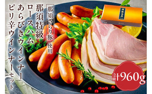 那須さらり豚使用　那須特級ロースハム・那須特級あらびきウインナー・那須特級ピリ辛ウインナーセット 【 栃木県 那須塩原市 】 ns062-003