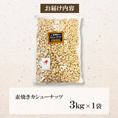 ふるさと納税 桂川町 【毎月定期便】素焼き カシューナッツ 3kg×1袋全6回 |  | 01