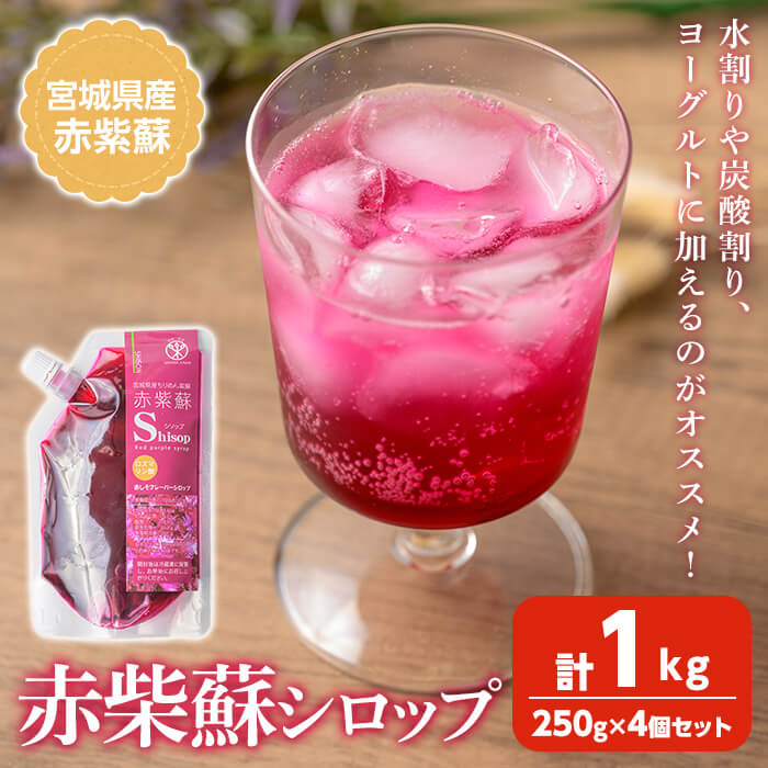 【ふるさと納税】宮城県産 赤紫蘇シロップ 計1kg (250g×4個) 赤しそシロップ 赤紫蘇ジュース 赤しそジュース 赤しそ アカシソ 紫蘇 しそ シソ シロップ ジュース 飲料 飲み物 炭酸割り 水割り かき氷【株式会社NARIDAヘルスサポート】tm340