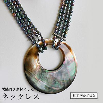 ふるさと納税 与論町 黒蝶・ネックレス　NN-8