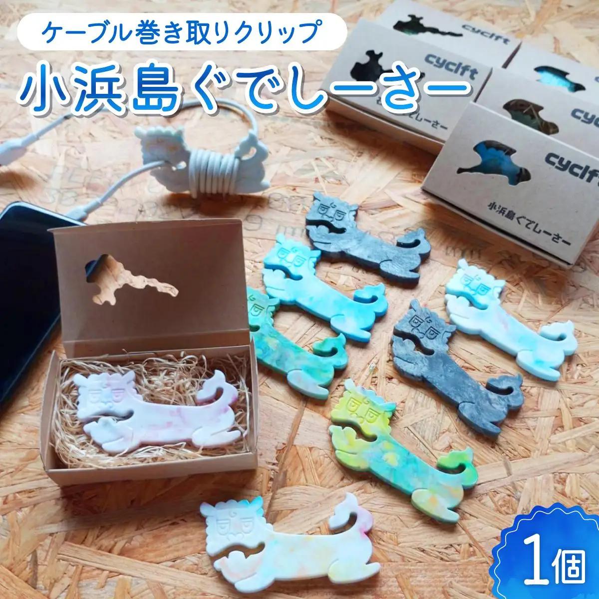 ケーブル巻き取りクリップ　小浜島ぐでしーさー