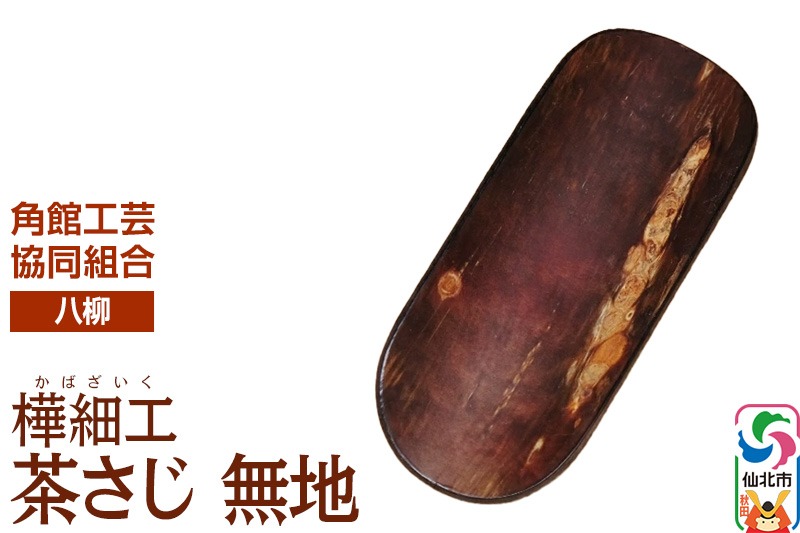 角館樺細工《樺細工 八柳》 茶さじ 無地 ゆうパケット 角館工芸協同組合|02_kdk-400101