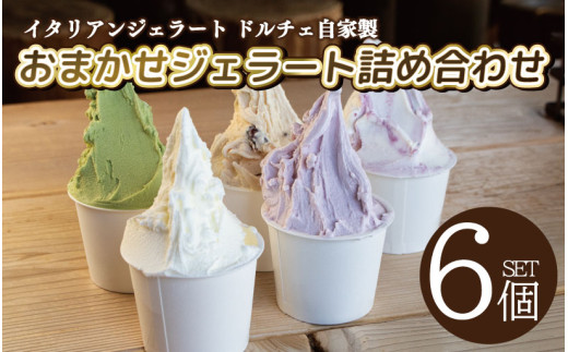 ジェラート イタリアンジェラート おまかせセット 6個 120ml カップ アイスクリーム アイス シャーベット デザート スイーツ お菓子 洋菓子 おやつ 牛乳 ミルク 果物 フルーツ 野菜 やさい 柑橘 チョコ 抹茶 ヨーグルト りんご さつまいも かぼちゃ すだち ギフト プレゼント 贈答 お取り寄せ グルメ 冷凍 送料無料 徳島県 阿波市 イタリアンジェラートドルチェ