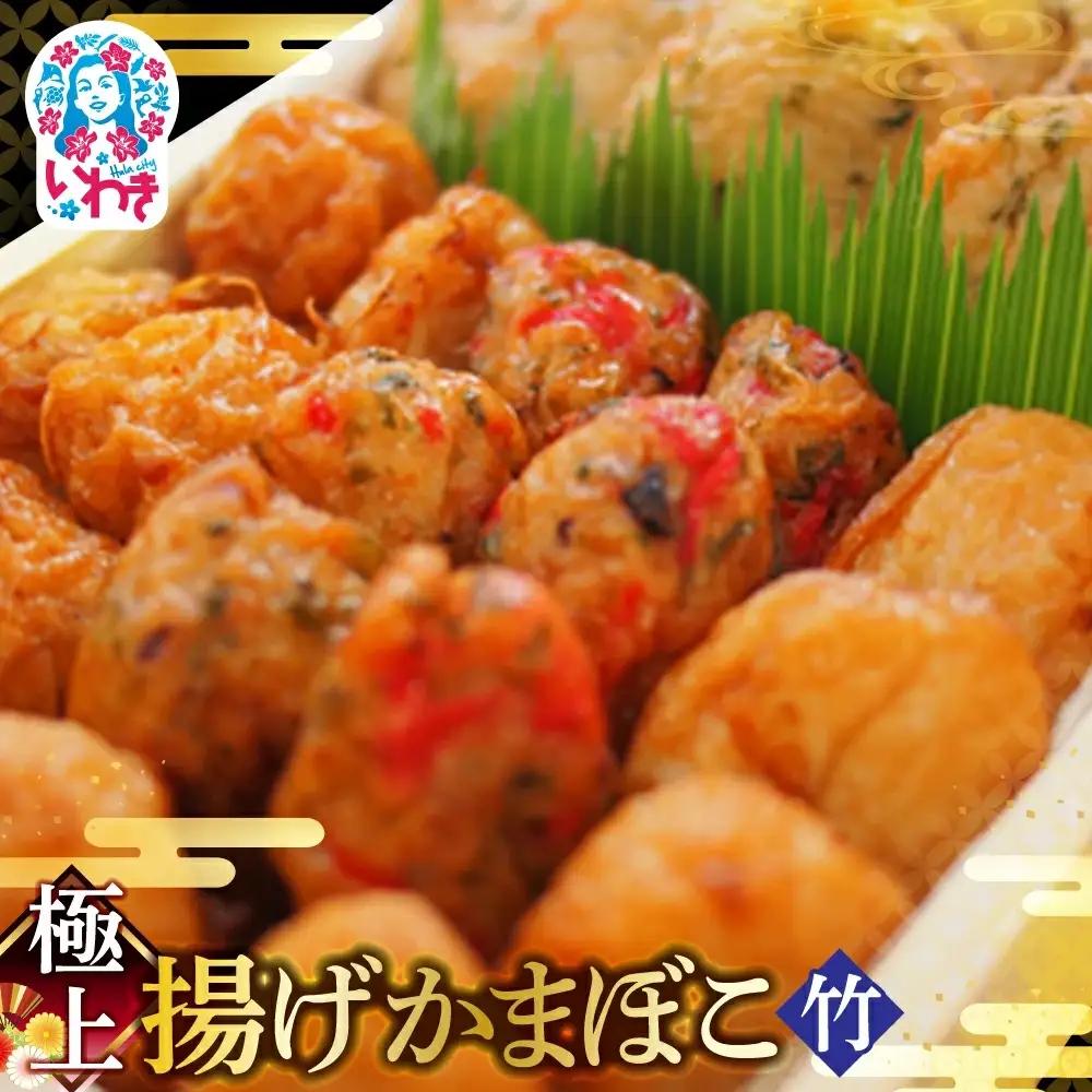 【ふるなびWEEK対象】かまぼこ 極上揚げかまぼこ 竹セット